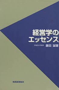 経営学のエッセンス(中古品)