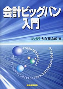 会計ビッグバン入門(中古品)