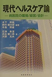 現代ヘルスケア論―病医院の環境/経営/会計(中古品)