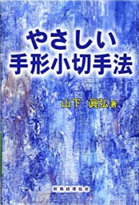 やさしい手形小切手法(中古品)