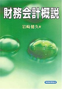 財務会計概説(中古品)