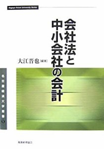 会社法と中小会社の会計 (名古屋経済大学叢書)(未使用 未開封の中古品)