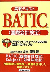 実戦テキストBATIC(国際会計検定)Subject1アカウンタントレベル(320点)―到(中古品)