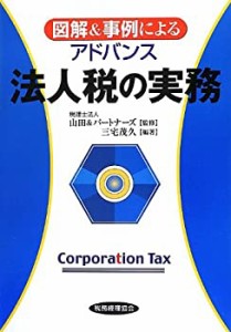 図解&事例によるアドバンス 法人税の実務(中古品)