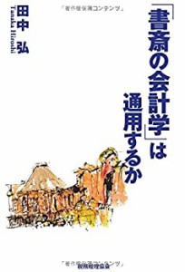 「書斎の会計学」は通用するか(未使用 未開封の中古品)