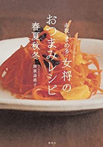 赤坂「まめ多」女将のおつまみレシピ春夏秋冬(中古品)