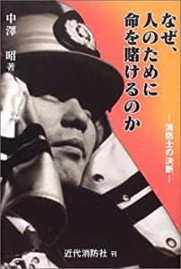 なぜ、人のために命を賭けるのか―消防士の決断(中古品)