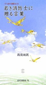 若き消防士に贈る言葉 (近代消防新書)(中古品)