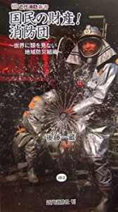 国民の財産!消防団―世界に類を見ない地域防災組織 (近代消防新書)(中古品)