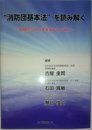 “消防団基本法”を読み解く―地域防災力の充実強化のために(中古品)