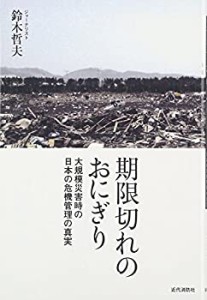 期限切れのおにぎり―大規模災害時の日本の危機管理の真実(未使用 未開封の中古品)