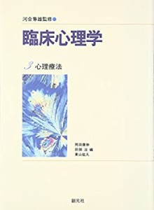 臨床心理学3　心理療法(中古品)