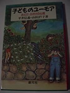 子どものユーモア―おどけ・ふざけの心理(中古品)