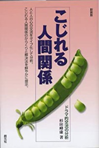 こじれる人間関係―ドラマ的交流の分析(中古品)