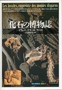 化石の博物誌 (「知の再発見」双書)(中古品)