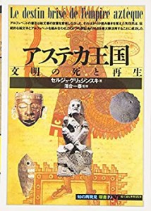 アステカ王国:文明の死と再生 (「知の再発見」双書)(中古品)