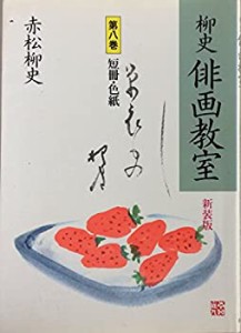 短冊・色紙 (柳史 俳画教室)(中古品)