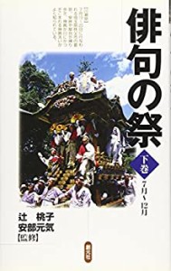 俳句の祭〈下巻〉7月~12月(中古品)