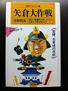 矢倉大作戦 (将棋ゲームブック)(中古品)