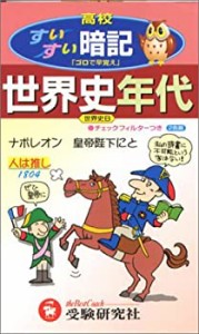 高校世界史年代すいすい暗記(中古品)