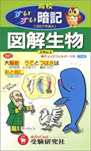 高校図解生物すいすい暗記 (高校すいすい暗記)(中古品)