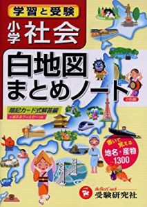 小学社会白地図まとめノート―学習と受験 (学習と受験小学社会)(中古品)