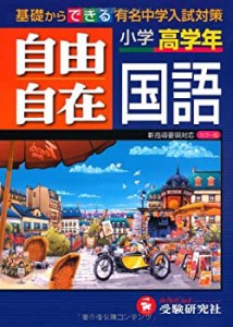 小学高学年自由自在国語(中古品)