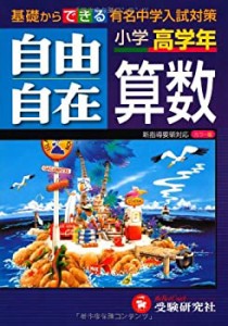 小学高学年自由自在算数(中古品)