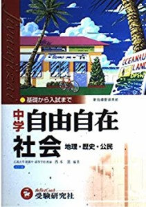 社会自由自在―中学(中古品)