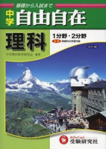 理科自由自在―中学(中古品)