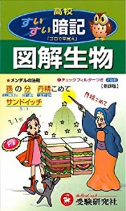 高校すいすい暗記図解生物(中古品)