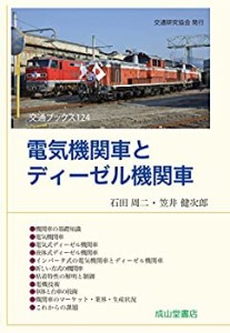 電気機関車とディーゼル機関車 (交通ブックス124)(中古品)