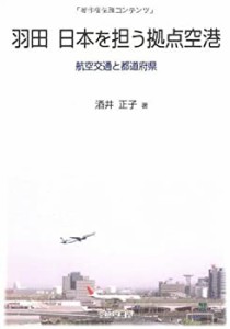 羽田 日本を担う拠点空港―航空交通と都道府県(中古品)