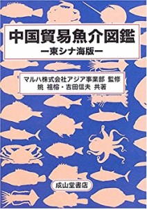 中国貿易魚介図鑑—東シナ海版(中古品)