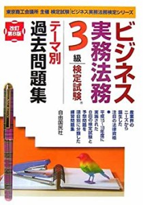 ビジネス実務法務検定試験 3級テーマ別過去問題集 (ビジネス実務法務検定シ(中古品)