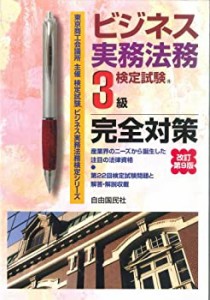 ビジネス実務法務検定試験3級完全対策 改訂第9版 (ビジネス実務法務検定シ (中古品)