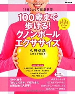 100歳まで歩ける！クノンボールエクササイズ ─「１日５分」で健康長寿【特(中古品)