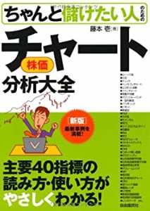 新版　ちゃんと儲けたい人のための株価チャート分析大全(中古品)