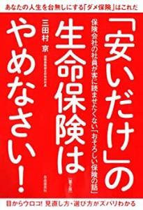 「安いだけ」の生命保険はやめなさい!(中古品)