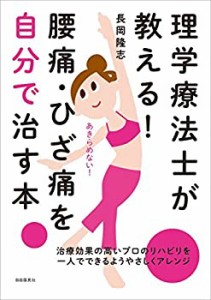 理学療法士が教える! 腰痛・ひざ痛を自分で直す本(中古品)