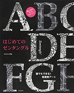 はじめてのゼンタングル(中古品)