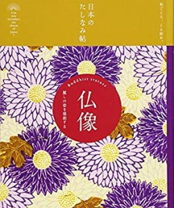 日本のたしなみ帖 仏像(中古品)