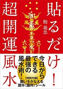 貼るだけ! 超開運風水──【特別付録】六十干支の護符(靈符)120枚+願いをか(中古品)