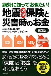 絶対に知っておきたい! 地震・火災保険と災害時のお金(未使用 未開封の中古品)