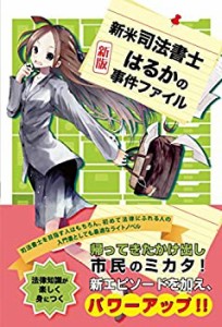 新米司法書士・はるかの事件ファイル(中古品)