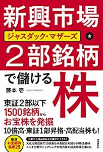 新興市場・2部銘柄で儲ける株 (東証2部・ジャスダック・マザーズ1500銘柄か(中古品)