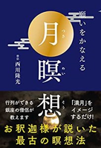 願いをかなえる月瞑想──お釈迦様が説いた最古の瞑想法(中古品)