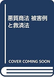 悪質商法 被害例と救済法(中古品)