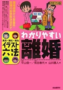 イラスト六法 わかりやすい離婚―見る・読む・知る (イラスト六法)(中古品)