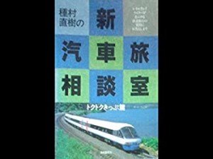 種村直樹の新汽車旅相談室〈トクトクきっぷ篇〉(中古品)